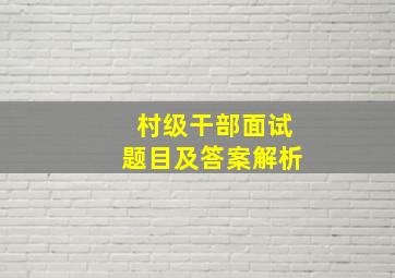 村级干部面试题目及答案解析