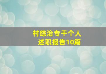 村综治专干个人述职报告10篇