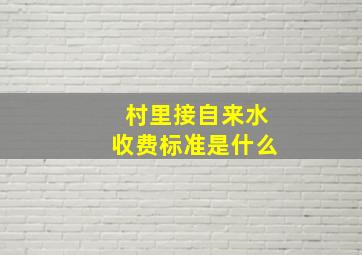 村里接自来水收费标准是什么