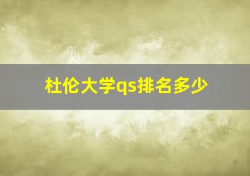 杜伦大学qs排名多少