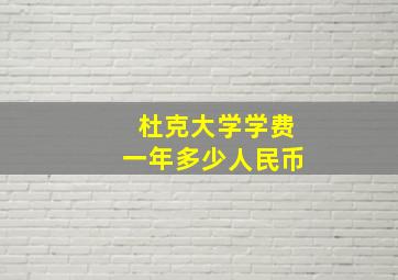 杜克大学学费一年多少人民币