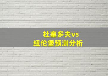 杜塞多夫vs纽伦堡预测分析