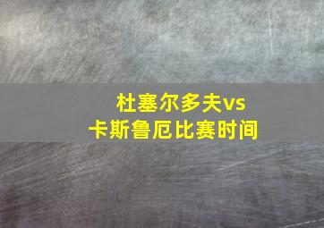 杜塞尔多夫vs卡斯鲁厄比赛时间