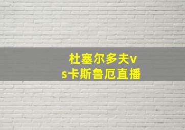 杜塞尔多夫vs卡斯鲁厄直播