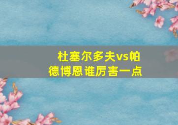 杜塞尔多夫vs帕德博恩谁厉害一点