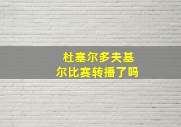 杜塞尔多夫基尔比赛转播了吗