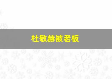 杜敏赫被老板