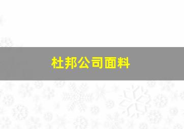 杜邦公司面料