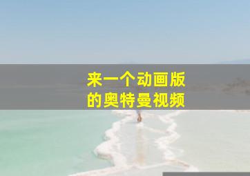 来一个动画版的奥特曼视频