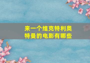 来一个维克特利奥特曼的电影有哪些