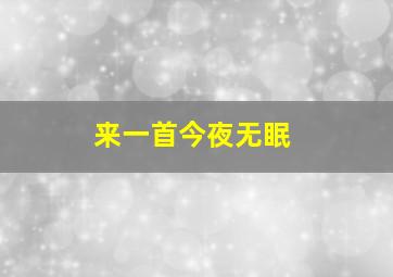 来一首今夜无眠