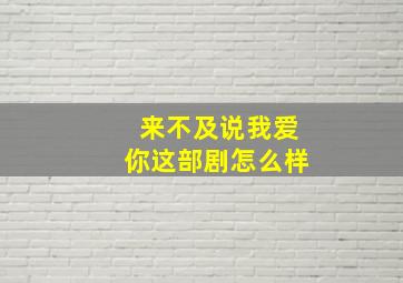 来不及说我爱你这部剧怎么样