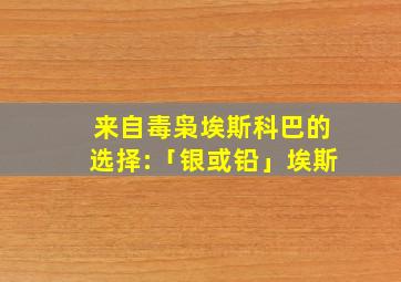 来自毒枭埃斯科巴的选择:「银或铅」埃斯