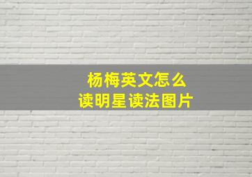 杨梅英文怎么读明星读法图片