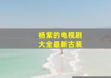 杨紫的电视剧大全最新古装