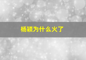 杨颖为什么火了