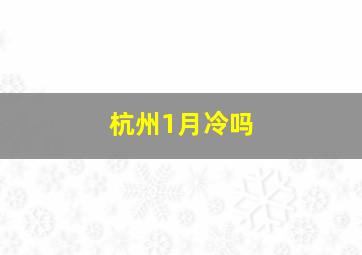 杭州1月冷吗