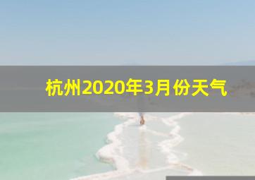 杭州2020年3月份天气