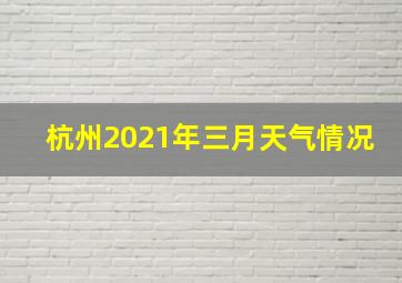 杭州2021年三月天气情况