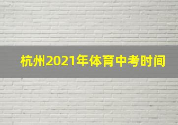 杭州2021年体育中考时间