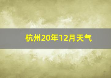 杭州20年12月天气