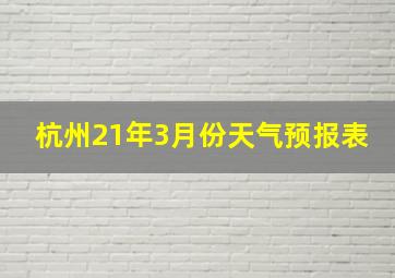 杭州21年3月份天气预报表