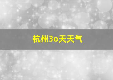 杭州3o天天气