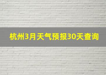 杭州3月天气预报30天查询