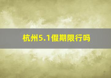 杭州5.1假期限行吗