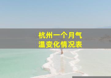 杭州一个月气温变化情况表