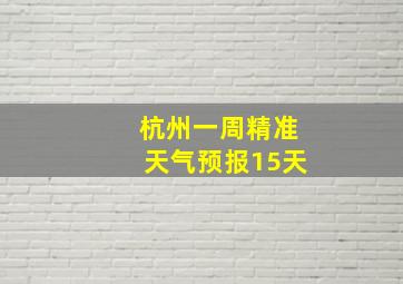 杭州一周精准天气预报15天