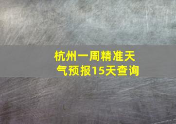 杭州一周精准天气预报15天查询