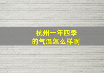 杭州一年四季的气温怎么样啊