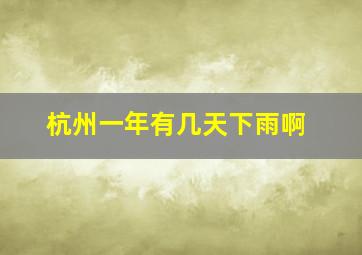 杭州一年有几天下雨啊