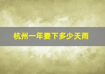 杭州一年要下多少天雨