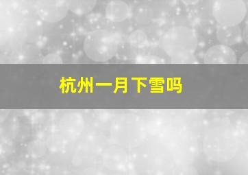 杭州一月下雪吗