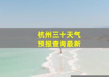 杭州三十天气预报查询最新