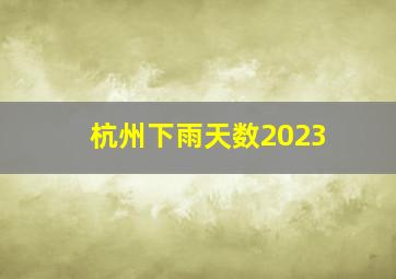 杭州下雨天数2023