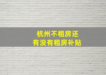 杭州不租房还有没有租房补贴