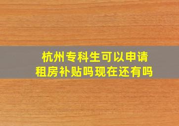 杭州专科生可以申请租房补贴吗现在还有吗