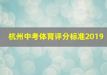 杭州中考体育评分标准2019