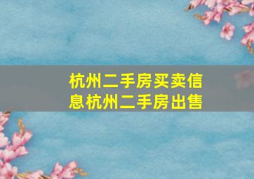 杭州二手房买卖信息杭州二手房出售