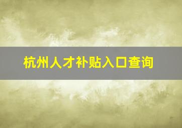 杭州人才补贴入口查询