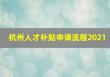 杭州人才补贴申请流程2021