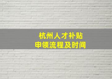 杭州人才补贴申领流程及时间