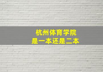 杭州体育学院是一本还是二本