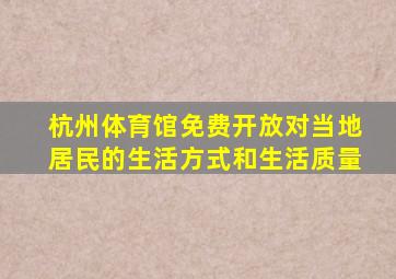 杭州体育馆免费开放对当地居民的生活方式和生活质量