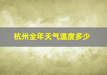 杭州全年天气温度多少