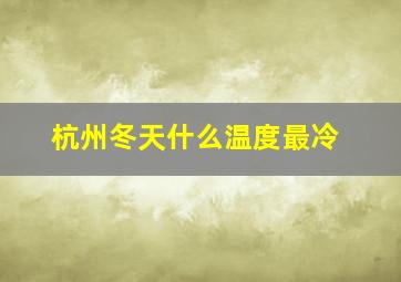 杭州冬天什么温度最冷