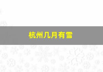 杭州几月有雪